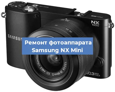 Прошивка фотоаппарата Samsung NX Mini в Волгограде